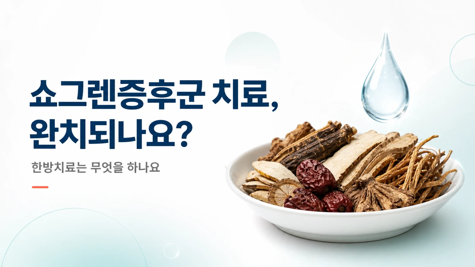 쇼그렌증후군 치료, 완치되나요 — 한방치료는 무엇을 하나요
