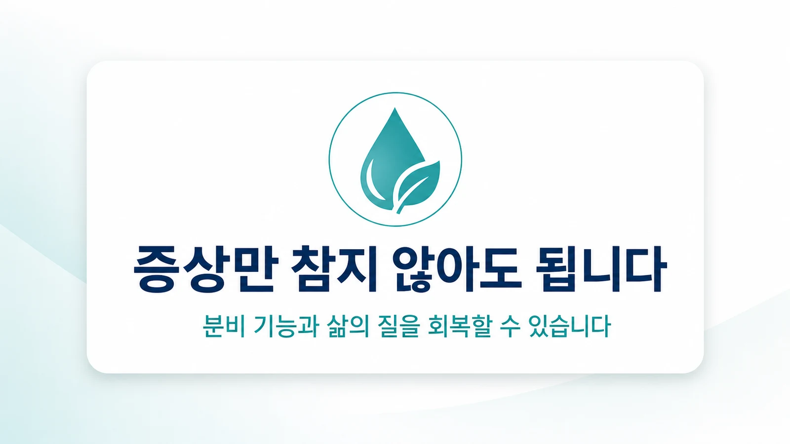 증상만 참지 않아도 됩니다 — 기능을 회복할 수 있습니다
