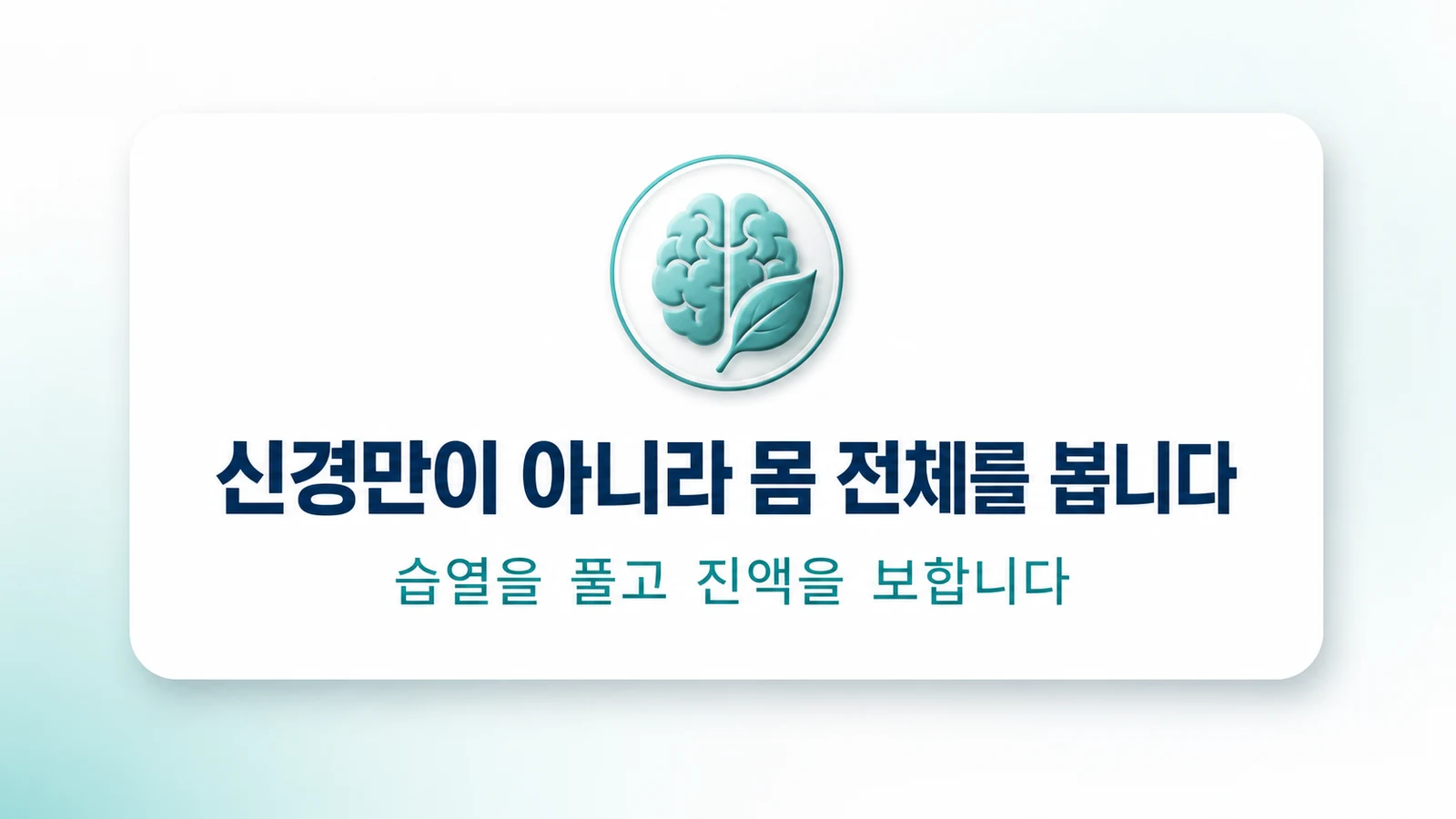 신경만이 아니라 몸 전체를 봅니다