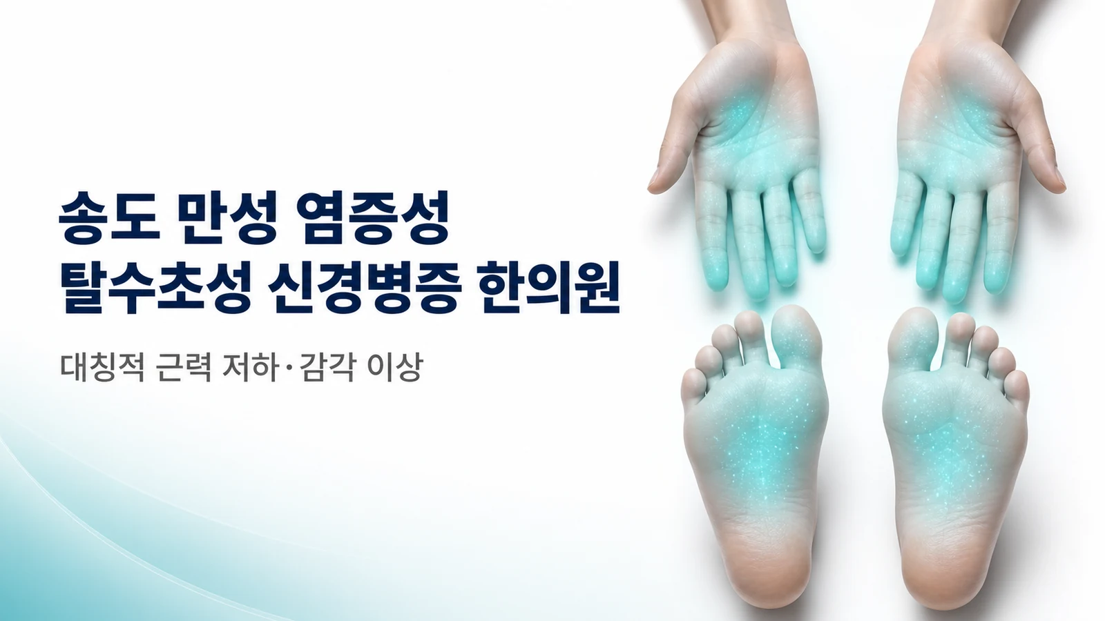 만성 염증성 탈수초성 신경병증 — 대칭적 근력 저하·감각 이상
