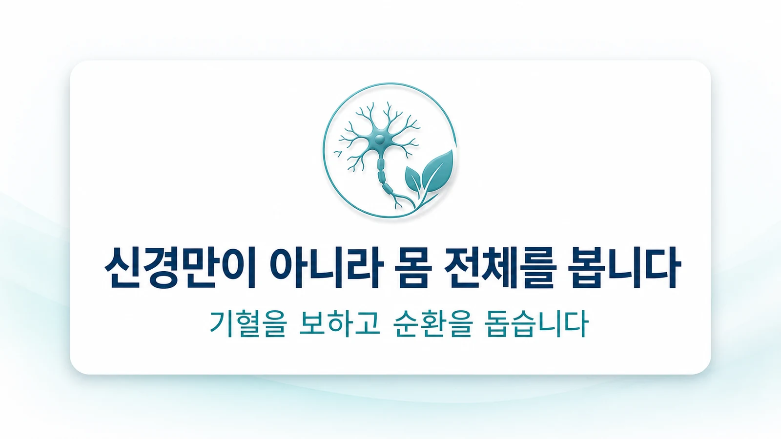 신경만이 아니라 몸 전체를 봅니다