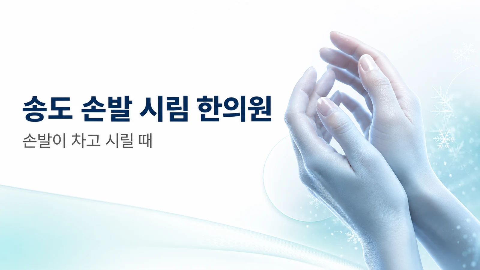 손발 시림 — 손발이 차고 시릴 때 원인과 한방 치료