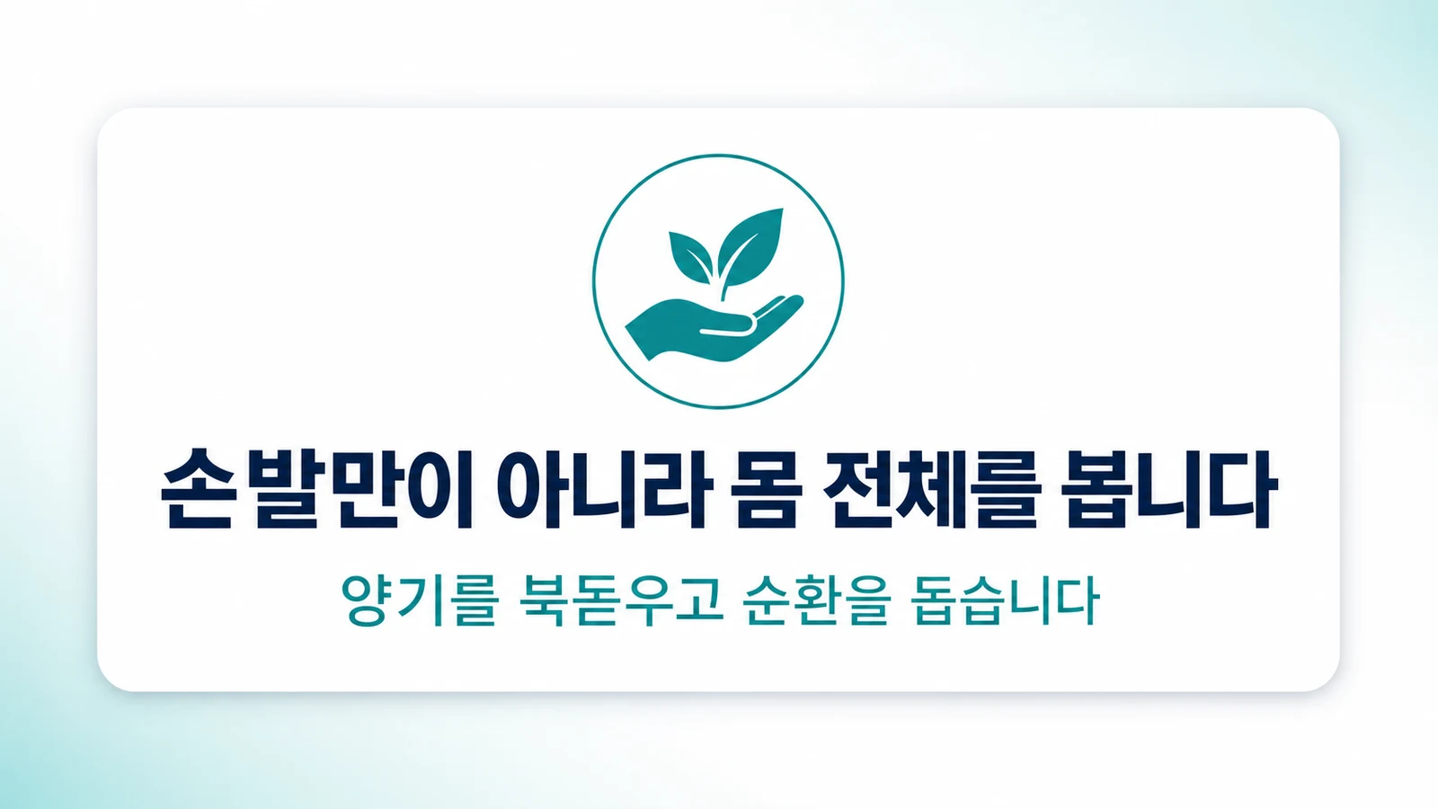 손발만이 아니라 몸 전체를 봅니다