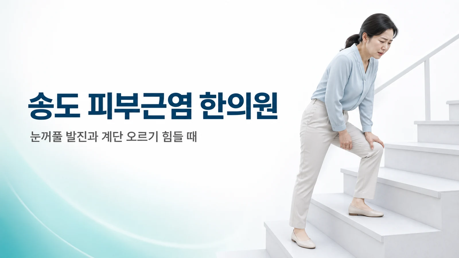피부근염 — 눈꺼풀 보라색 발진과 계단 오르기 힘들 때