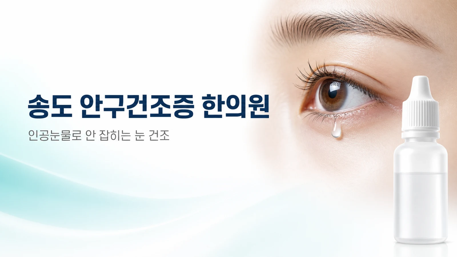 안구건조증 한방 치료 — 인공눈물로 안 잡히는 눈 건조