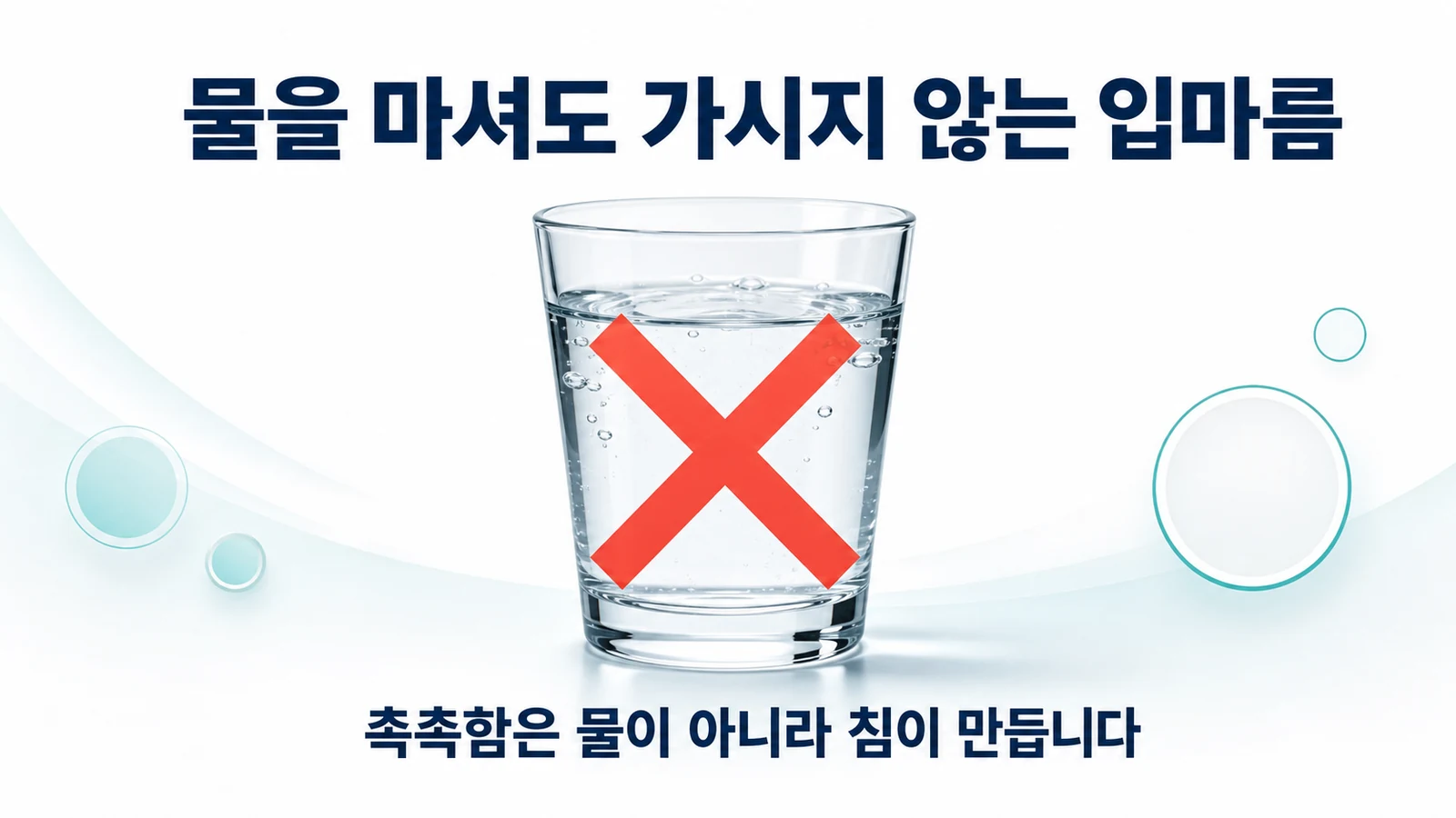물을 마셔도 가시지 않는 입마름