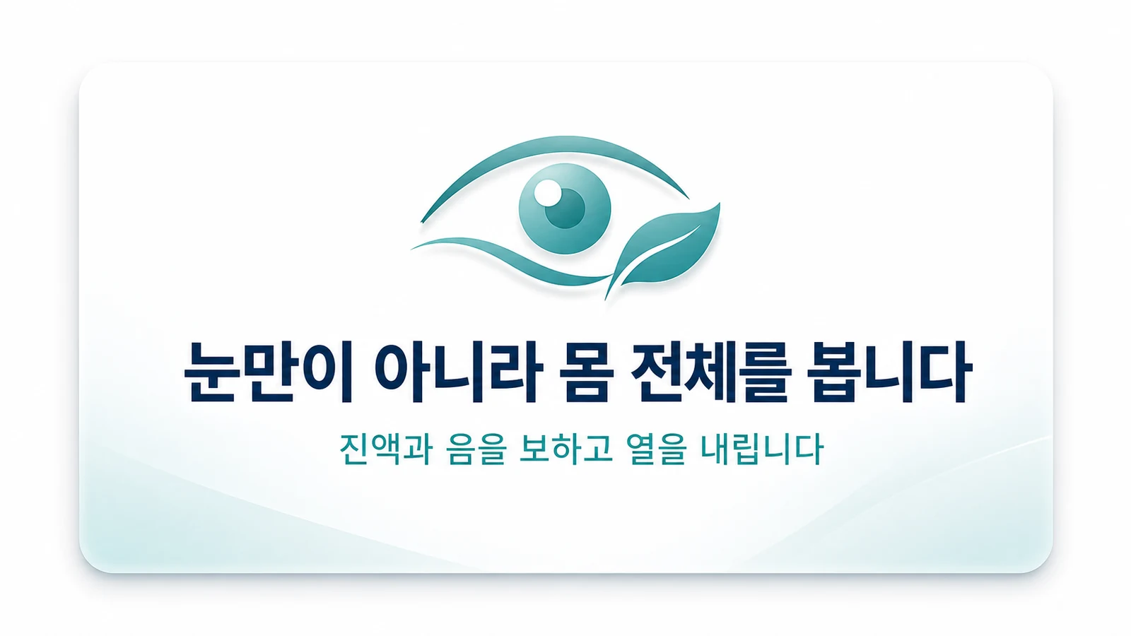 눈만이 아니라 몸 전체를 봅니다