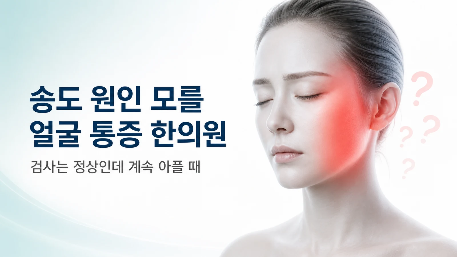 원인 모를 얼굴 통증 — 검사는 정상인데 계속 아플 때