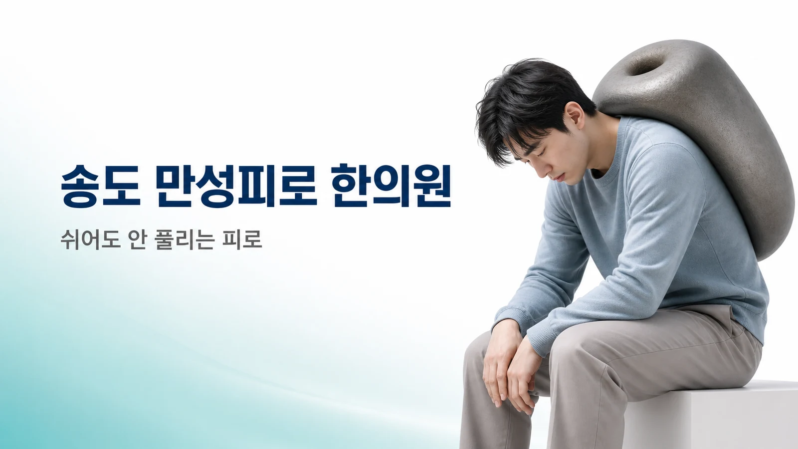 만성피로 — 쉬어도 안 풀리는 피로의 원인과 한방 치료