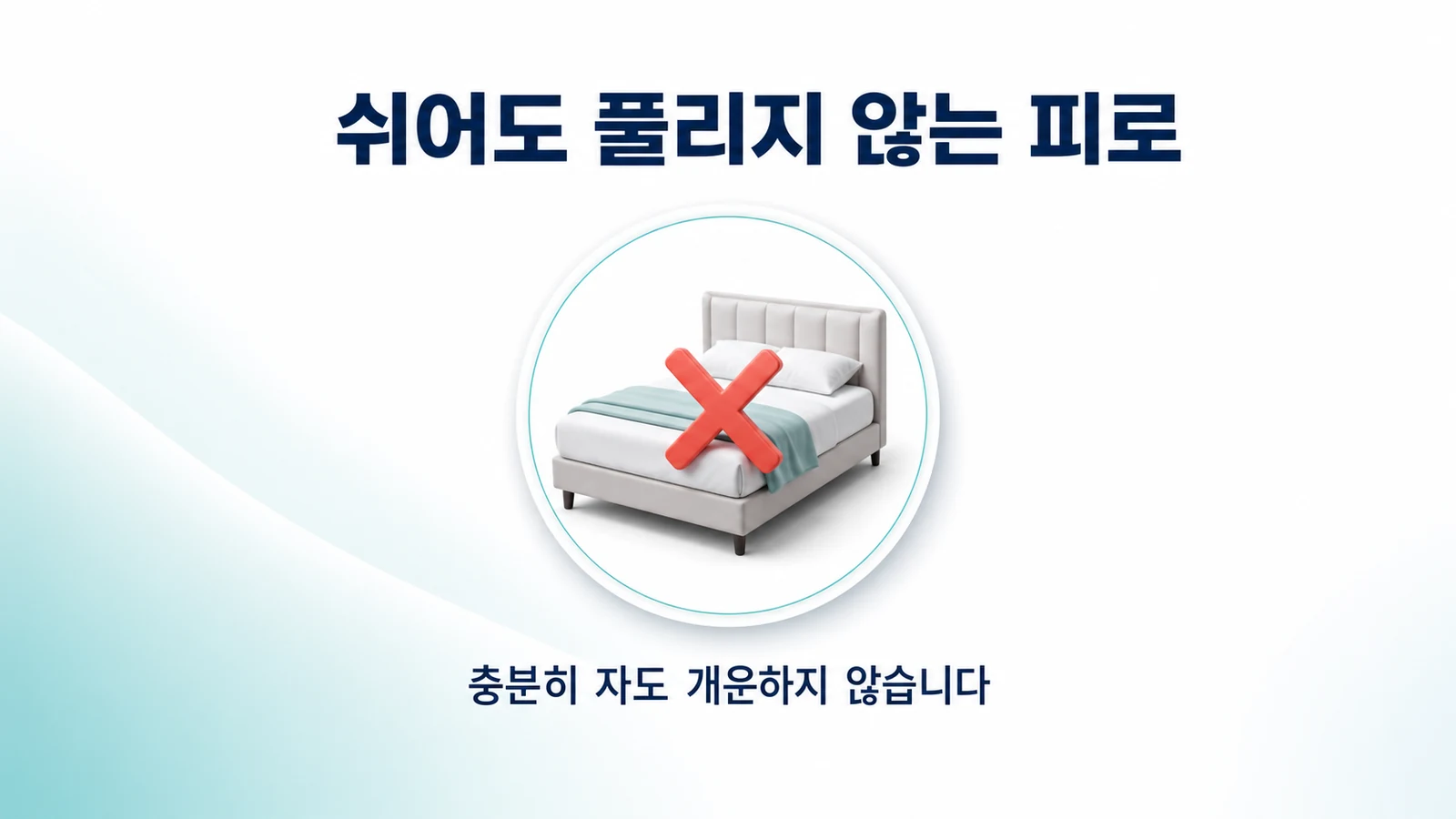쉬어도 풀리지 않는 피로