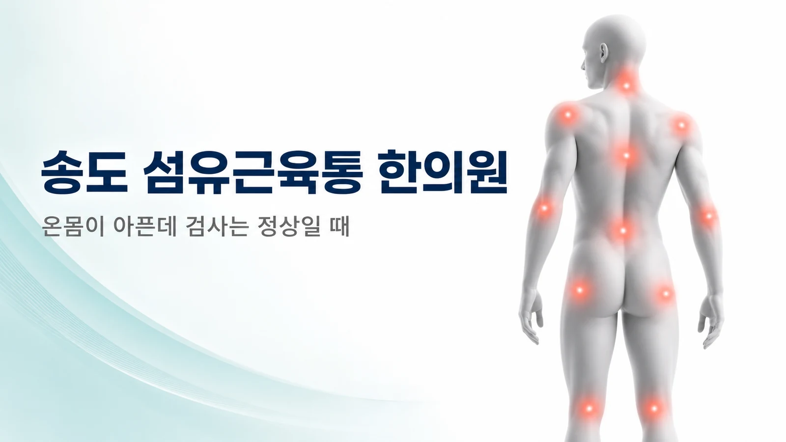 섬유근육통, 온몸이 아픈데 검사는 정상일 때