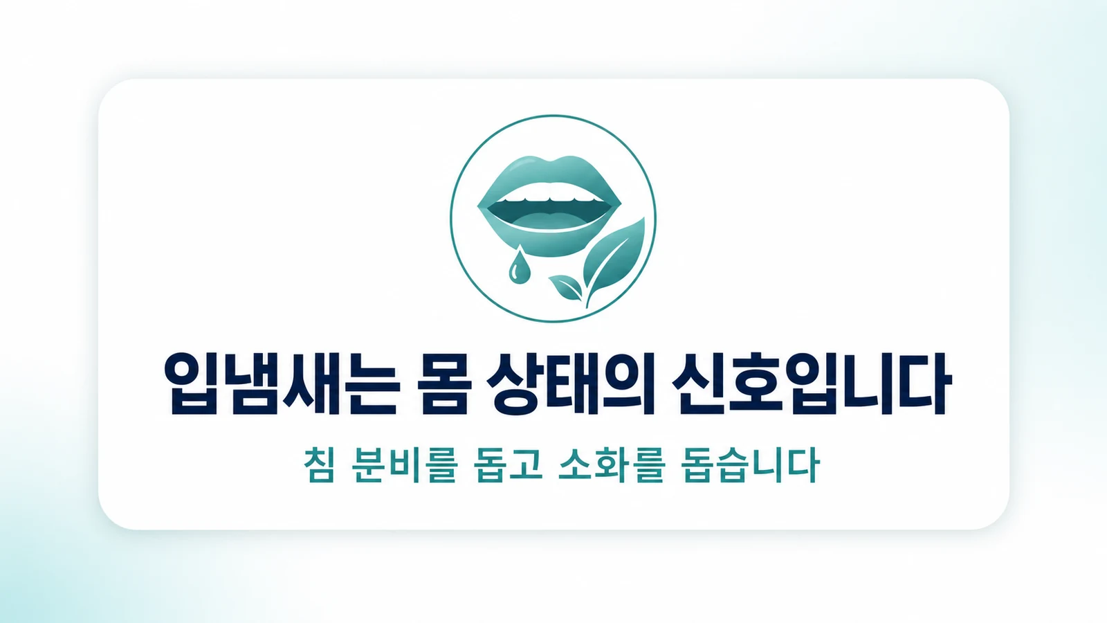 입냄새는 몸 상태의 신호입니다