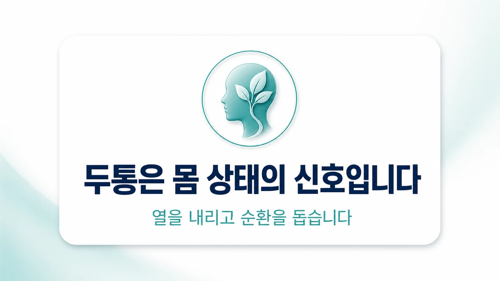 두통은 몸 상태의 신호입니다