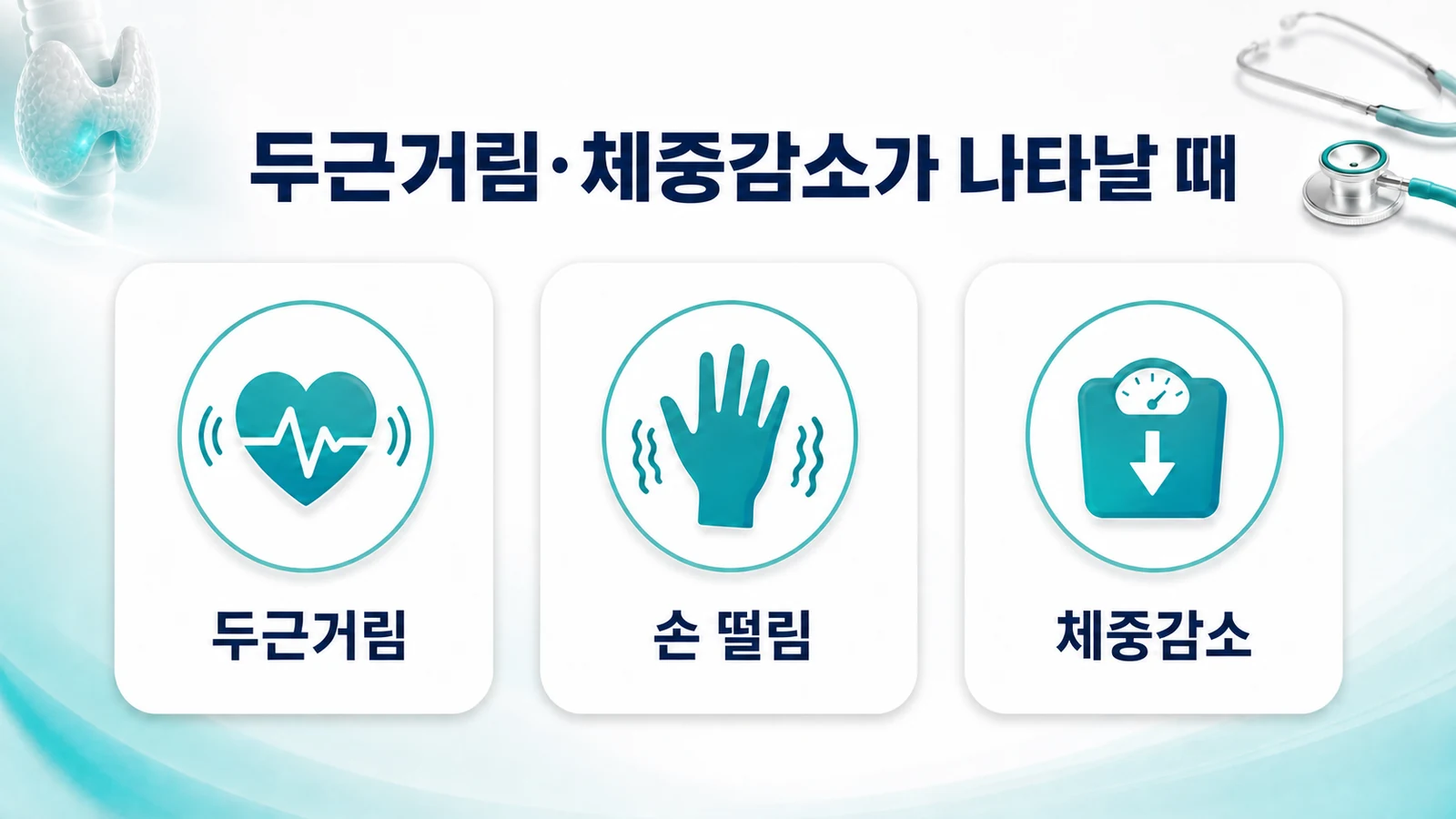 두근거림·체중감소가 나타날 때