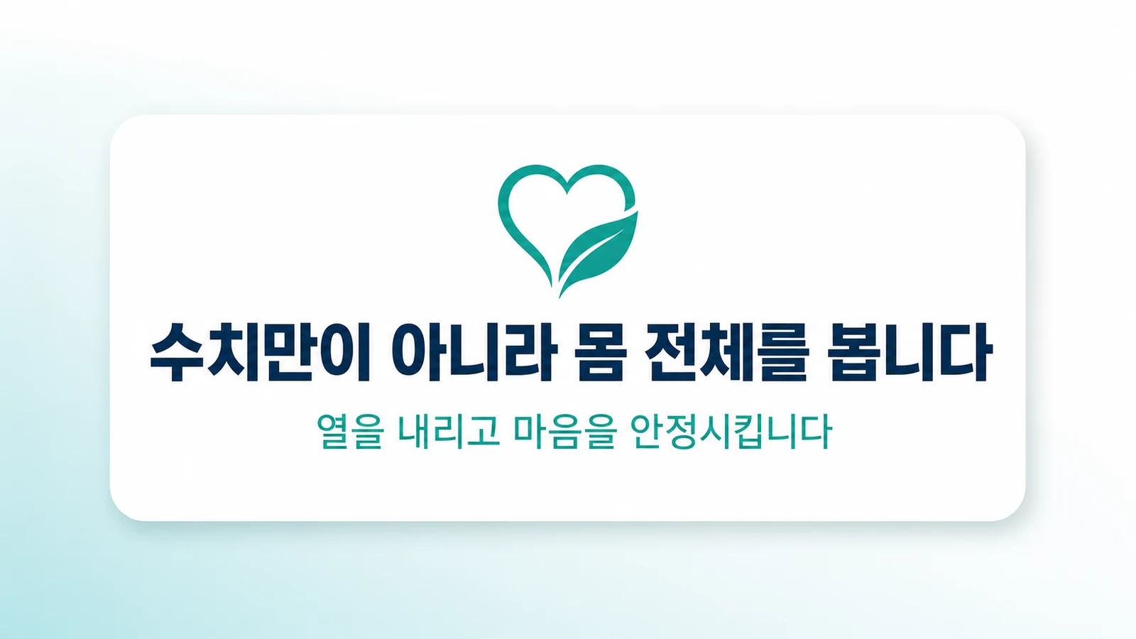 수치만이 아니라 몸 전체를 봅니다