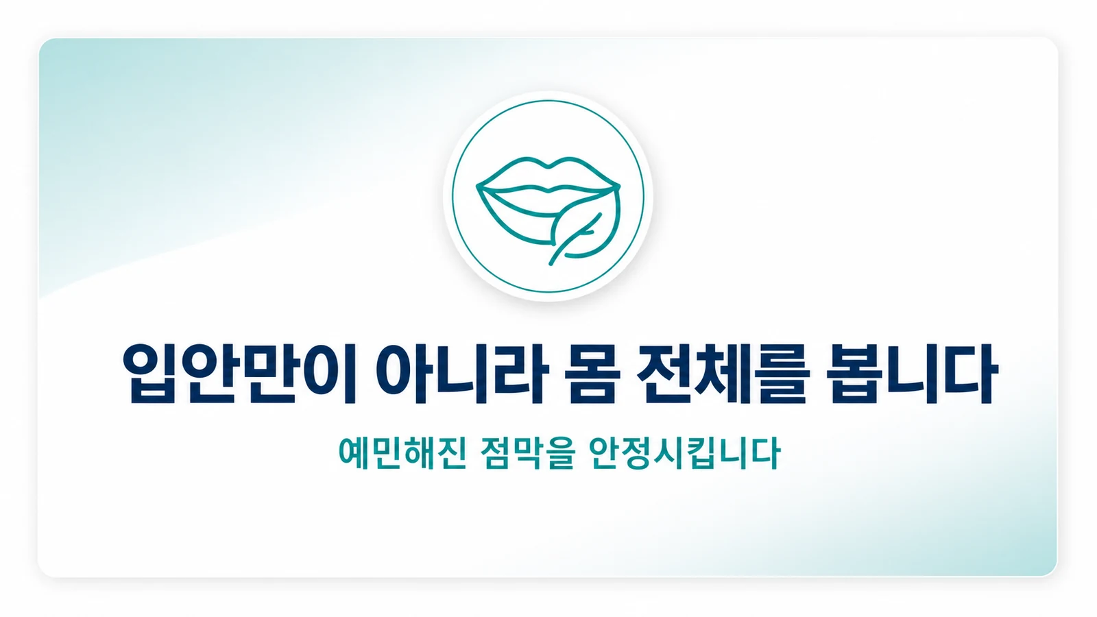 입안만이 아니라 몸 전체를 봅니다