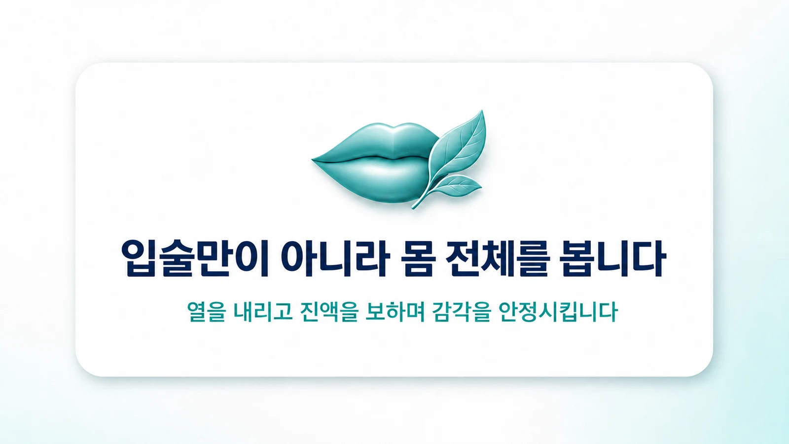 입술만이 아니라 몸 전체를 봅니다