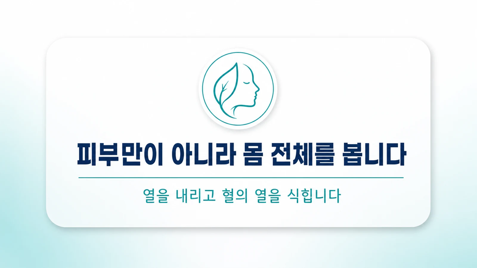피부만이 아니라 몸 전체를 봅니다