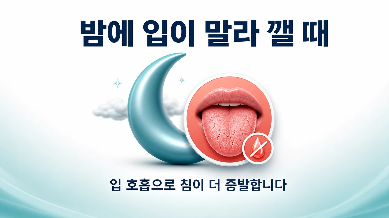 밤에 입이 말라 깰 때