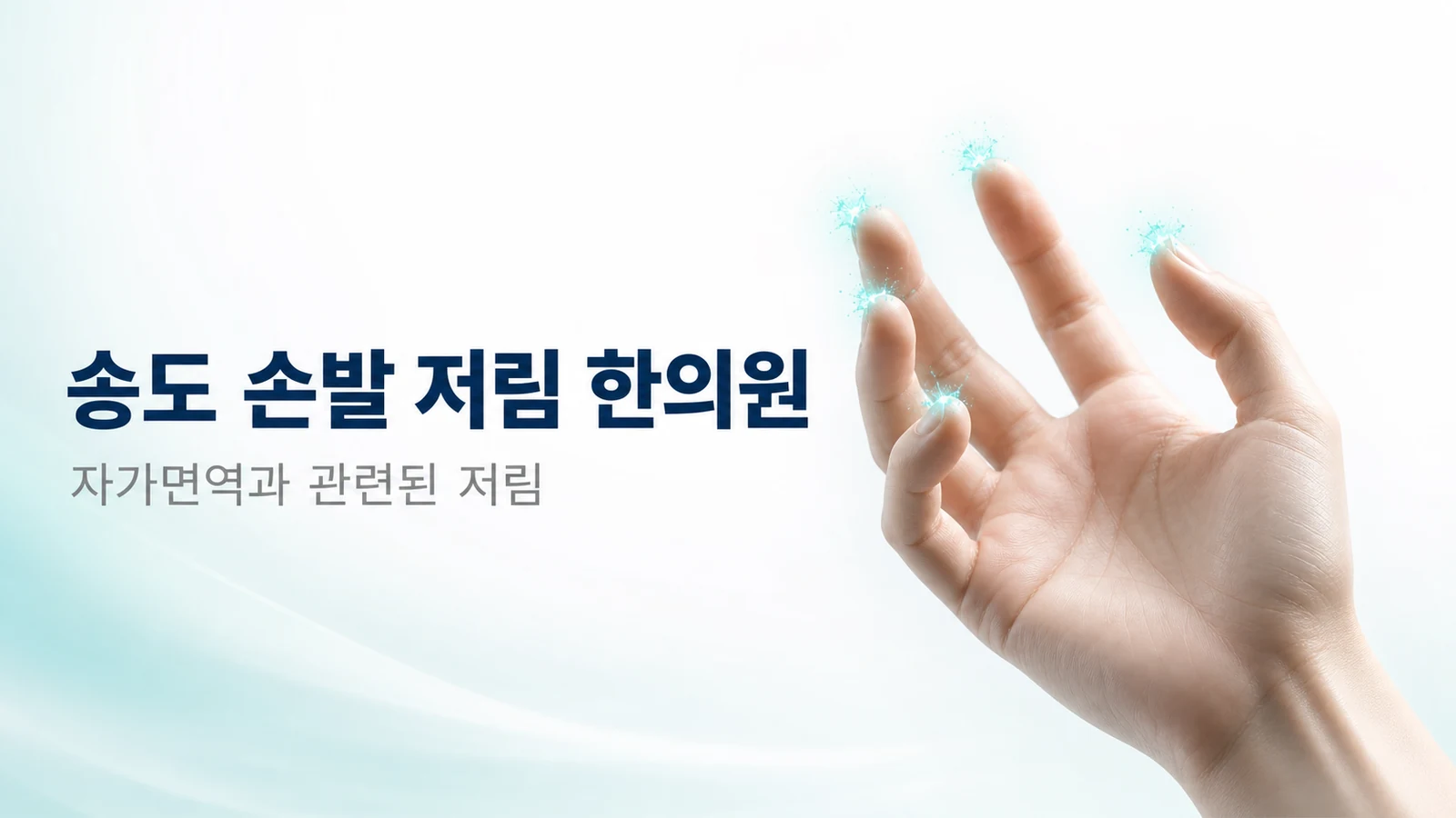손발 저림 — 자가면역과 관련된 저림, 한방 치료
