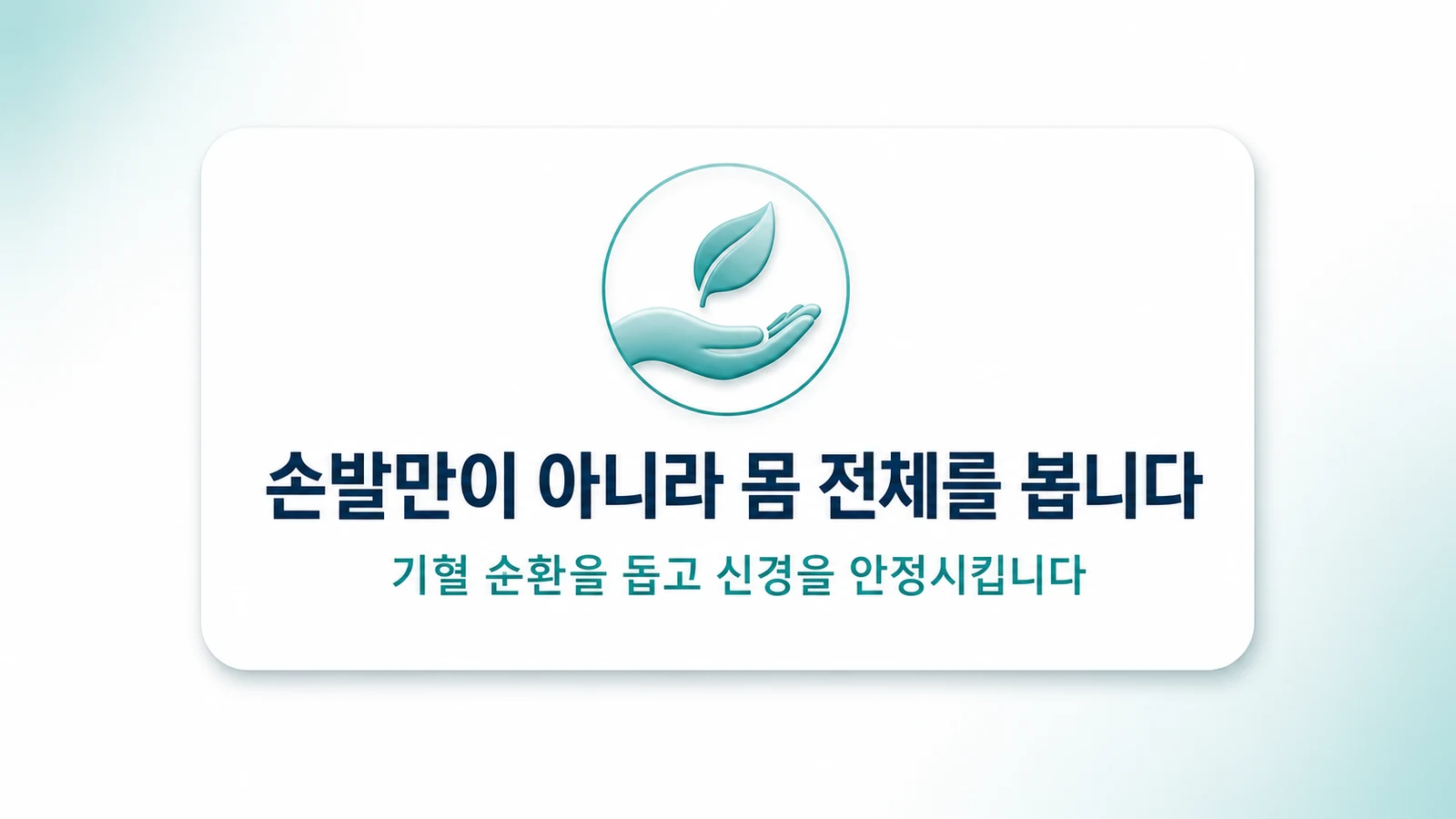 손발만이 아니라 몸 전체를 봅니다