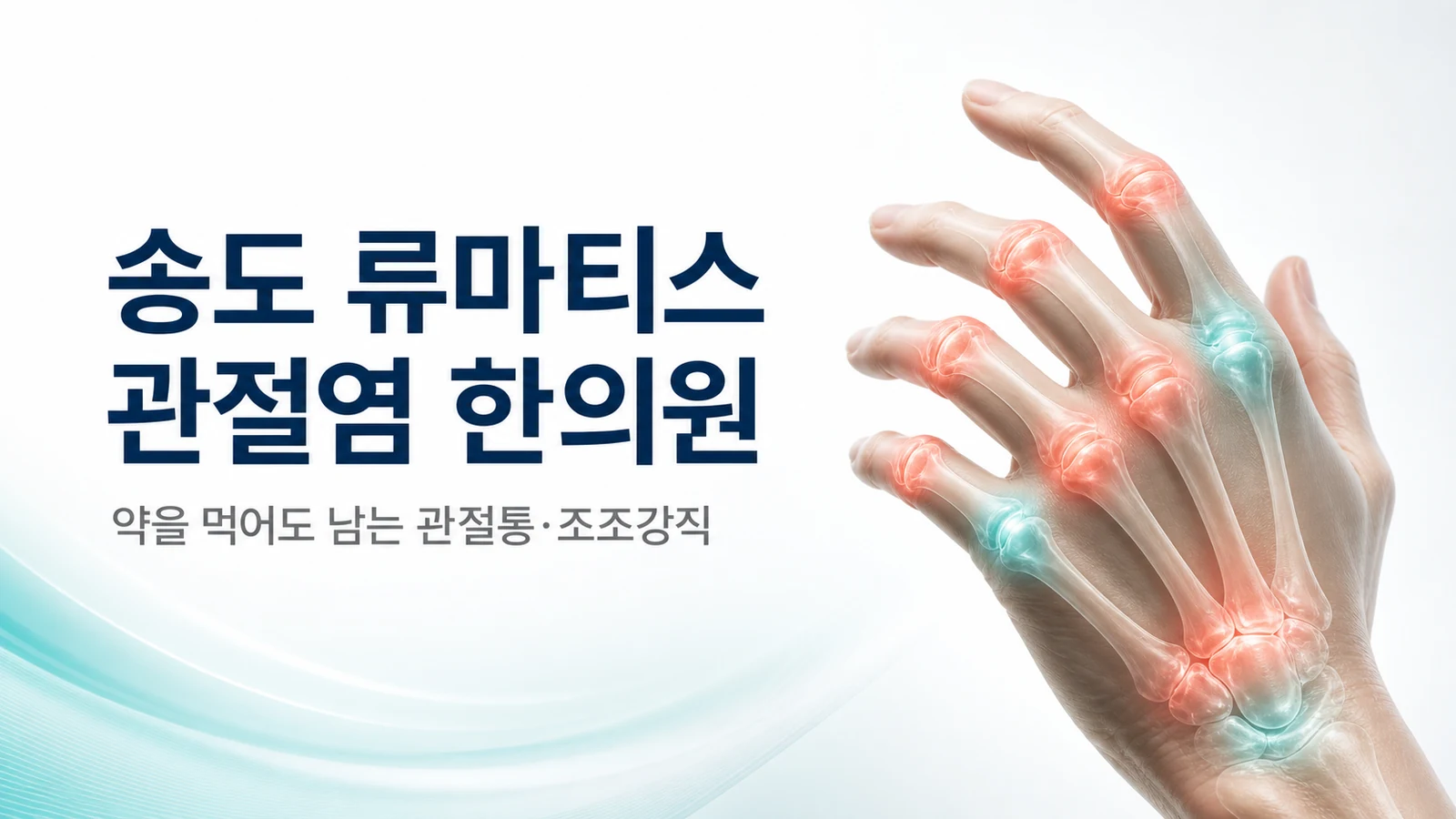 류마티스 관절염 조조강직 — 약을 먹어도 남는 관절통