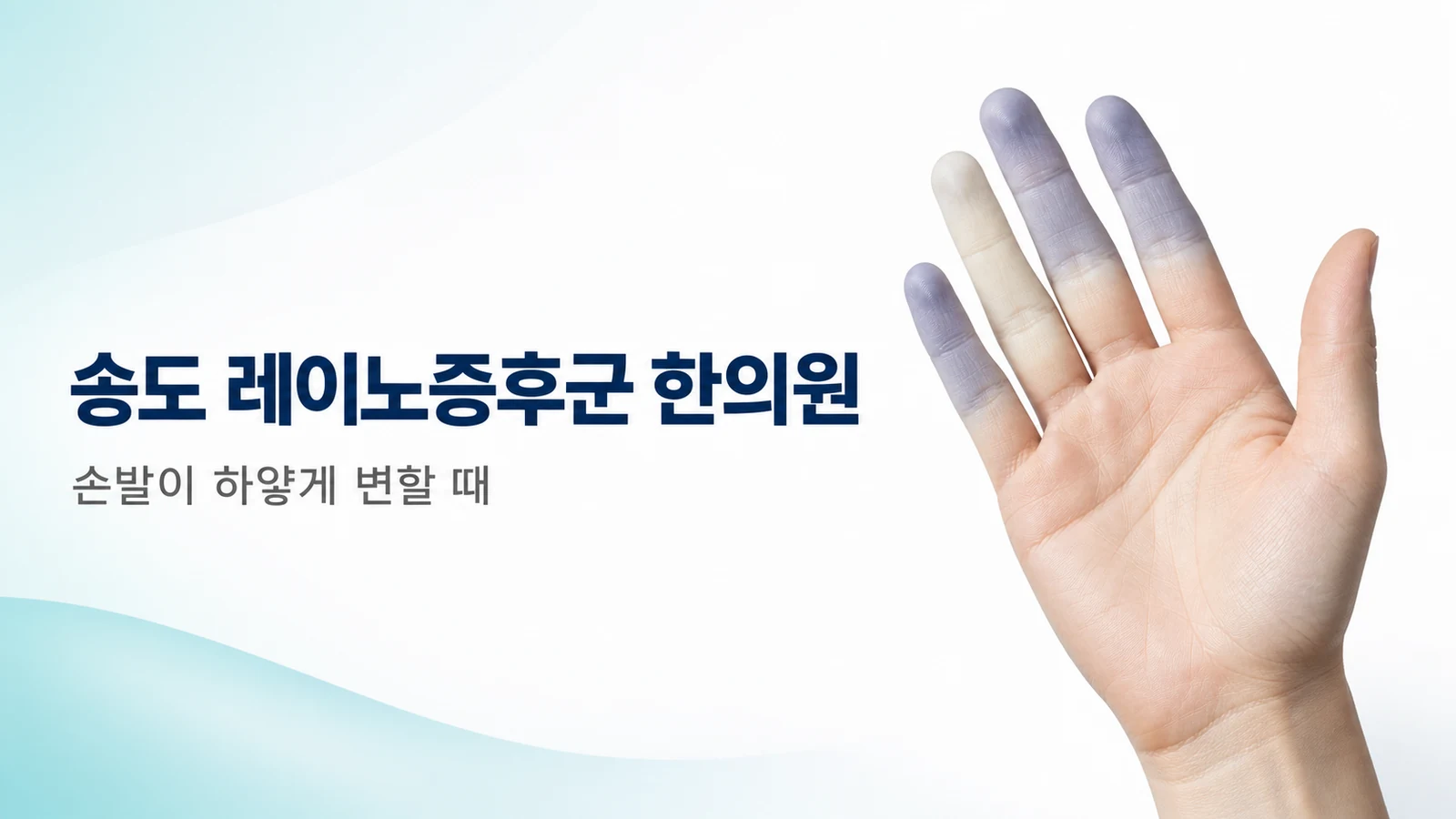 레이노증후군 — 손발이 하얗게 변할 때 원인과 한방 치료