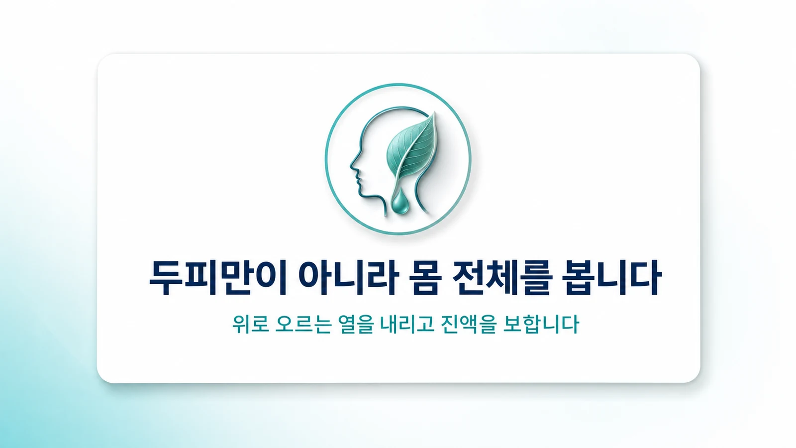 두피만이 아니라 몸 전체를 봅니다