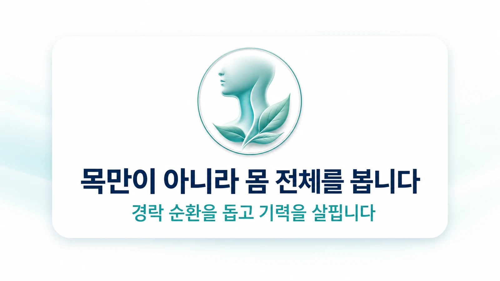 목만이 아니라 몸 전체를 봅니다