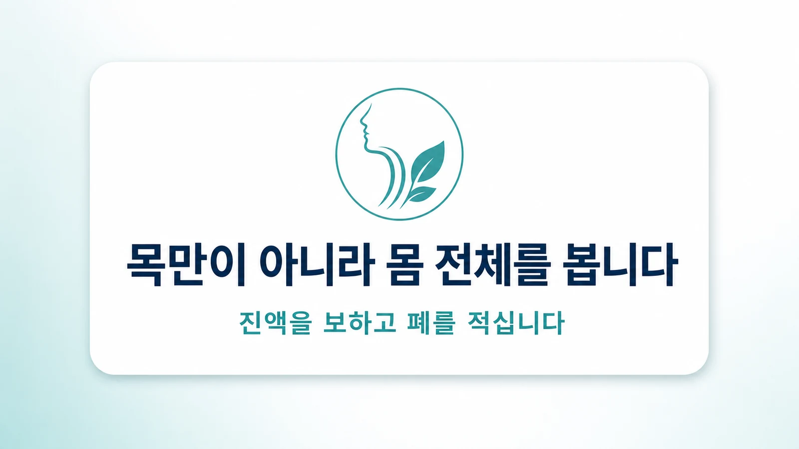 목만이 아니라 몸 전체를 봅니다