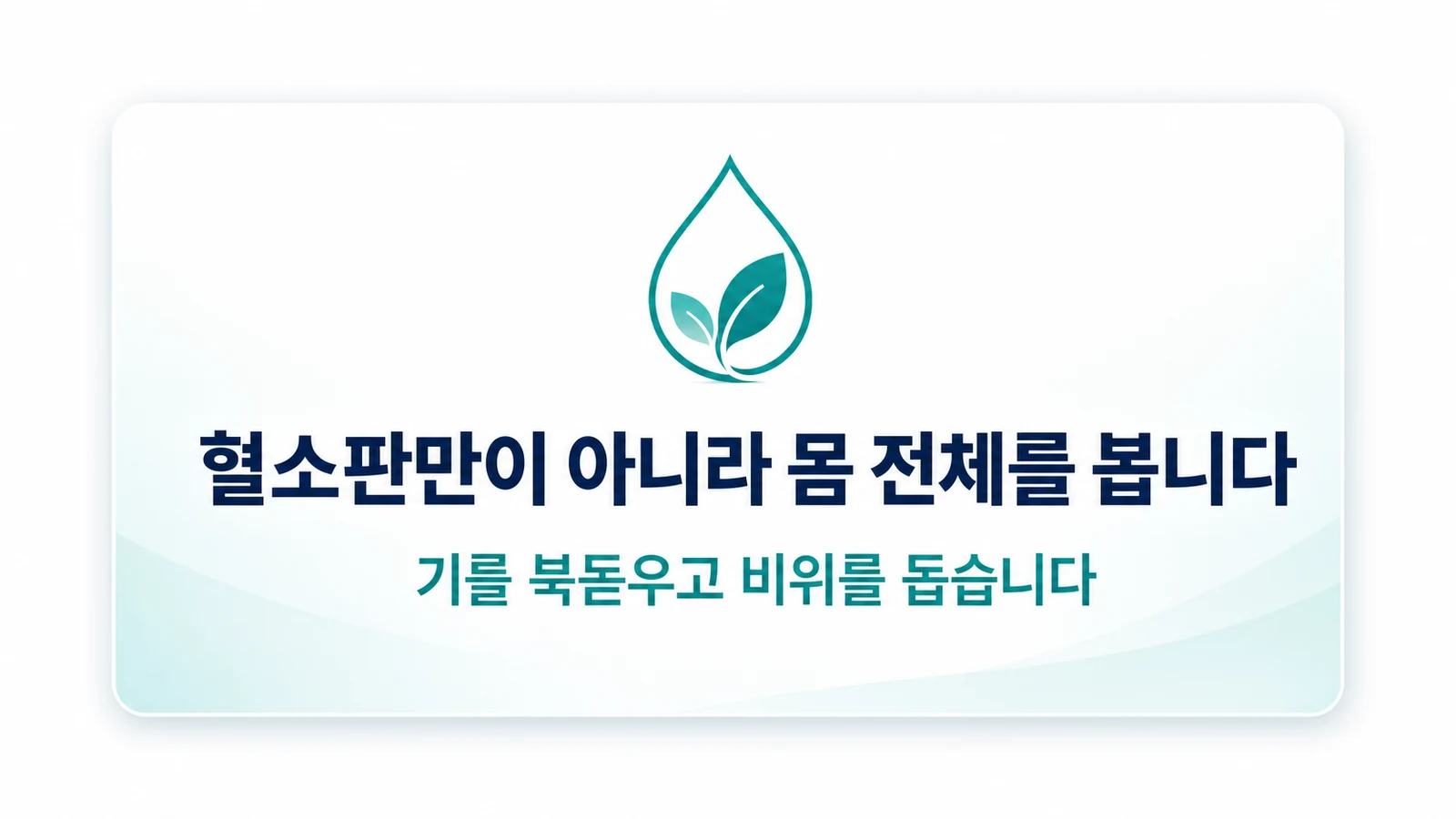 혈소판만이 아니라 몸 전체를 봅니다