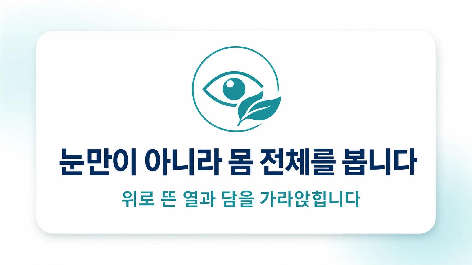 눈만이 아니라 몸 전체를 봅니다