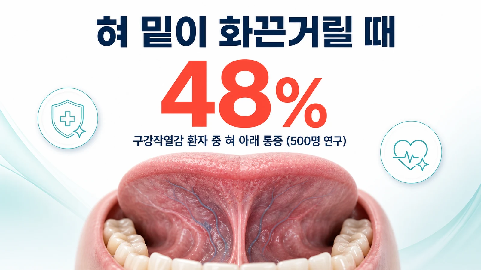 혀 밑이 화끈거리고 스트레스에 심해질 때