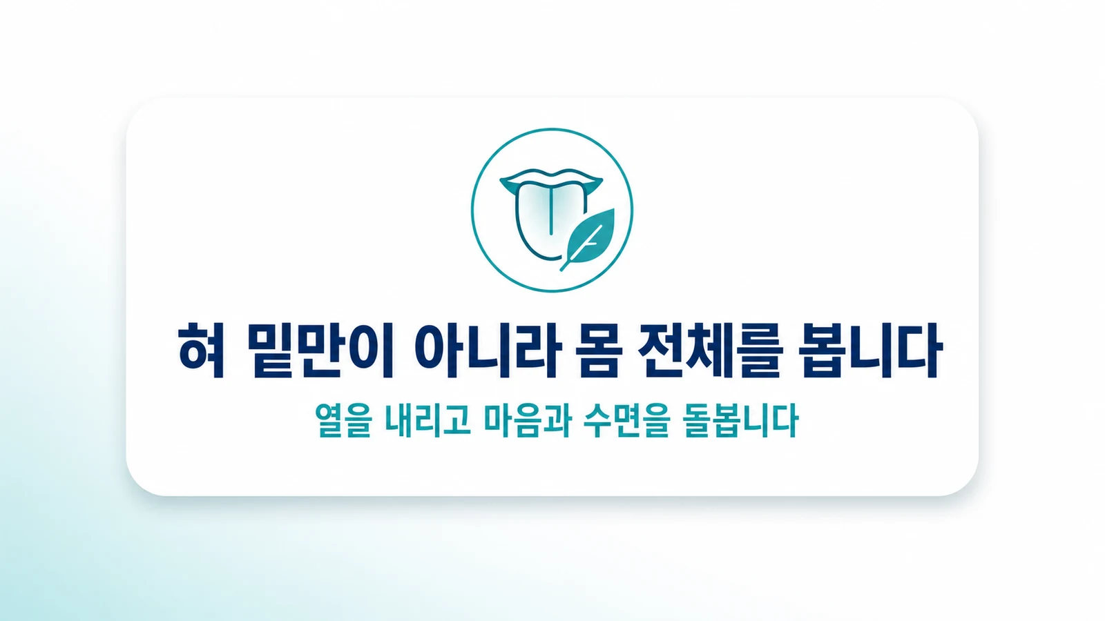 혀 밑만이 아니라 몸 전체를 봅니다