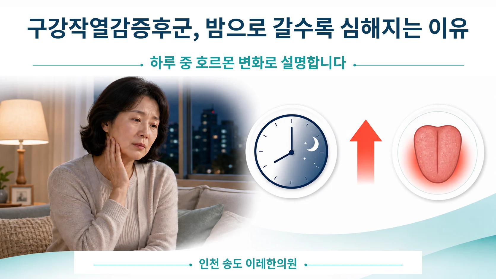 구강작열감증후군 증상, 밤으로 갈수록 심해지는 이유