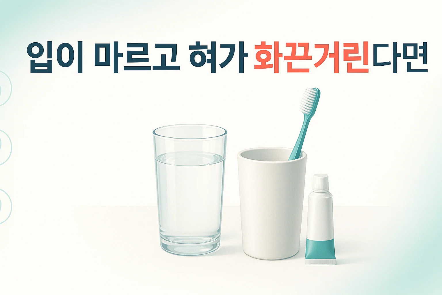 파킨슨병 입마름, 혀가 화끈거리고 입이 마를 때