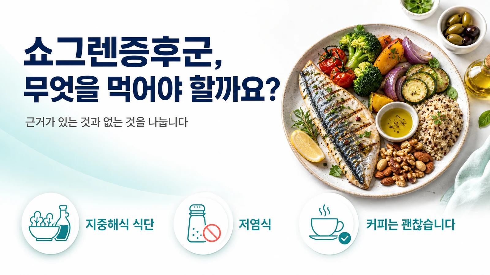 쇼그렌증후군 좋은 음식 — 먹을 것과 줄일 것