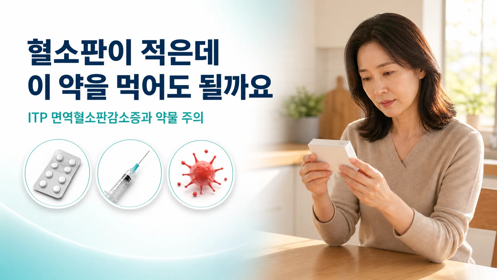 ITP 혈소판감소증, 진통제와 스테로이드 주사를 맞아도 될까요