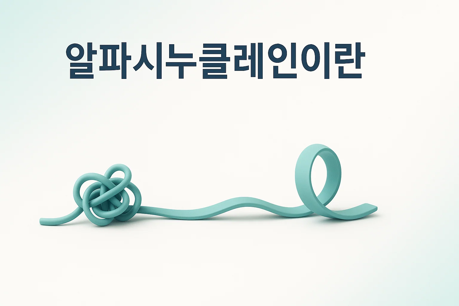 다계통 위축증, 알파시누클레인은 무엇을 하나