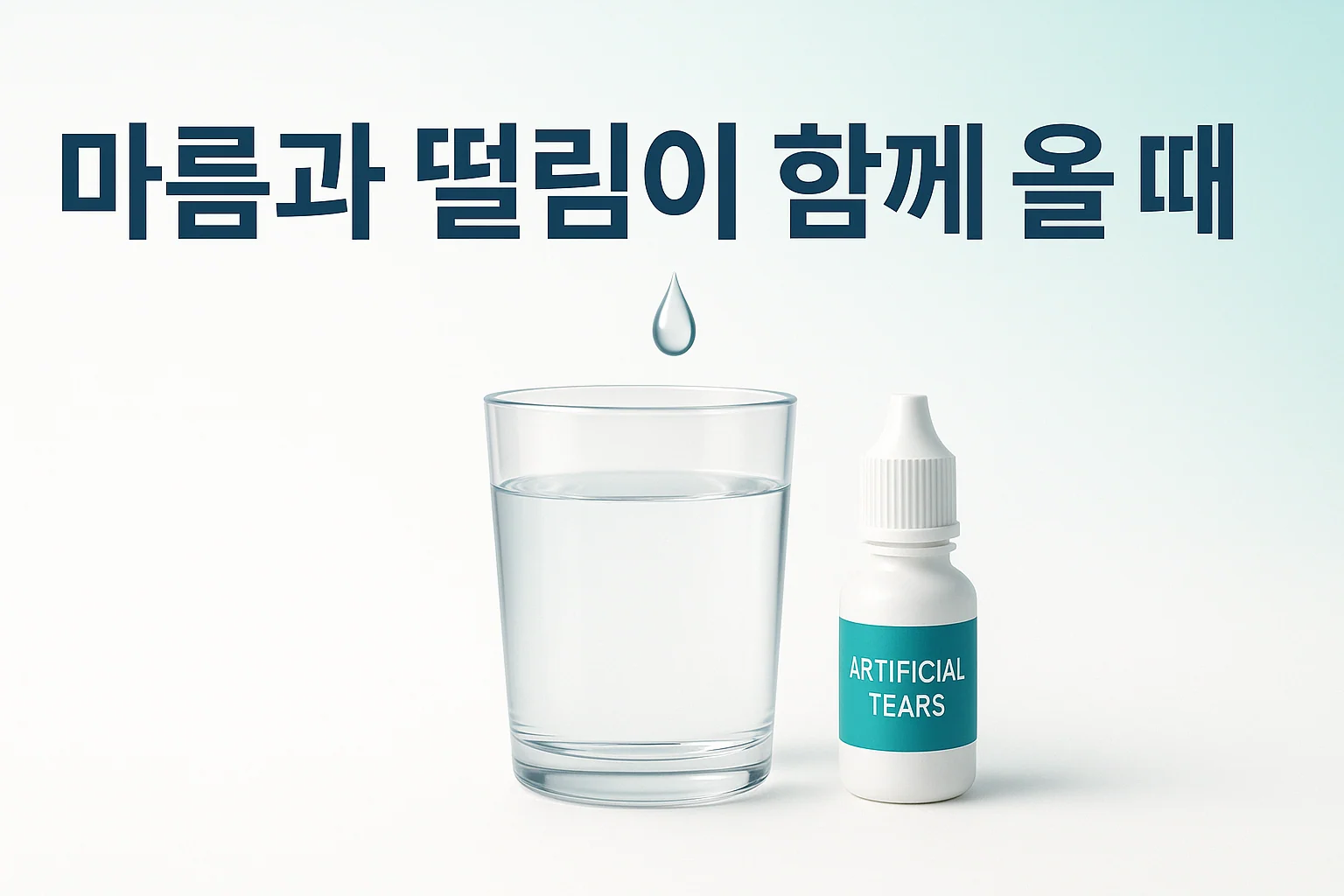 파킨슨병에 쇼그렌증후군이 함께 올 때, 무엇을 나눠 봐야 할까요